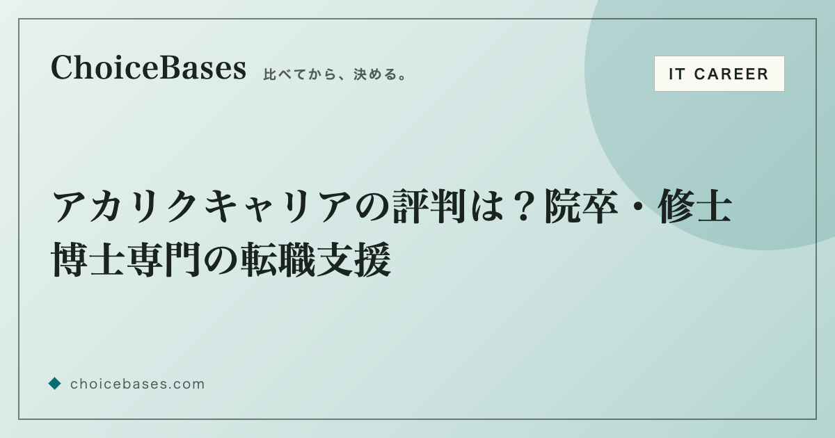 アカリクキャリアの評判は？院卒・修士博士専門の転職支援