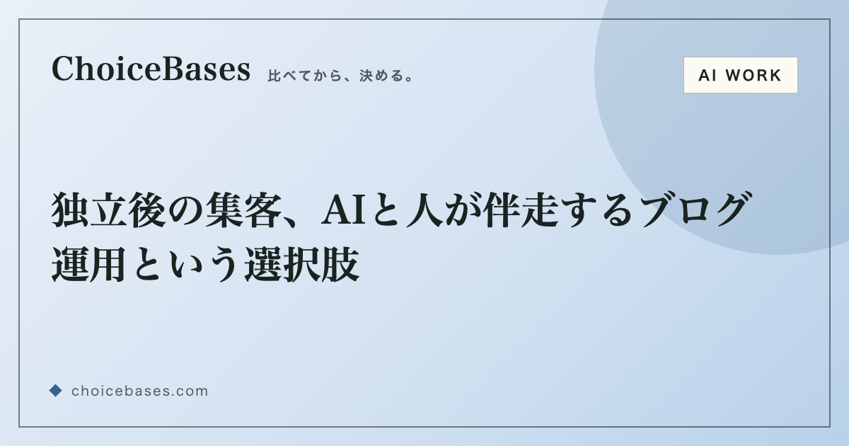 独立後の集客、AIと人が伴走するブログ運用という選択肢
