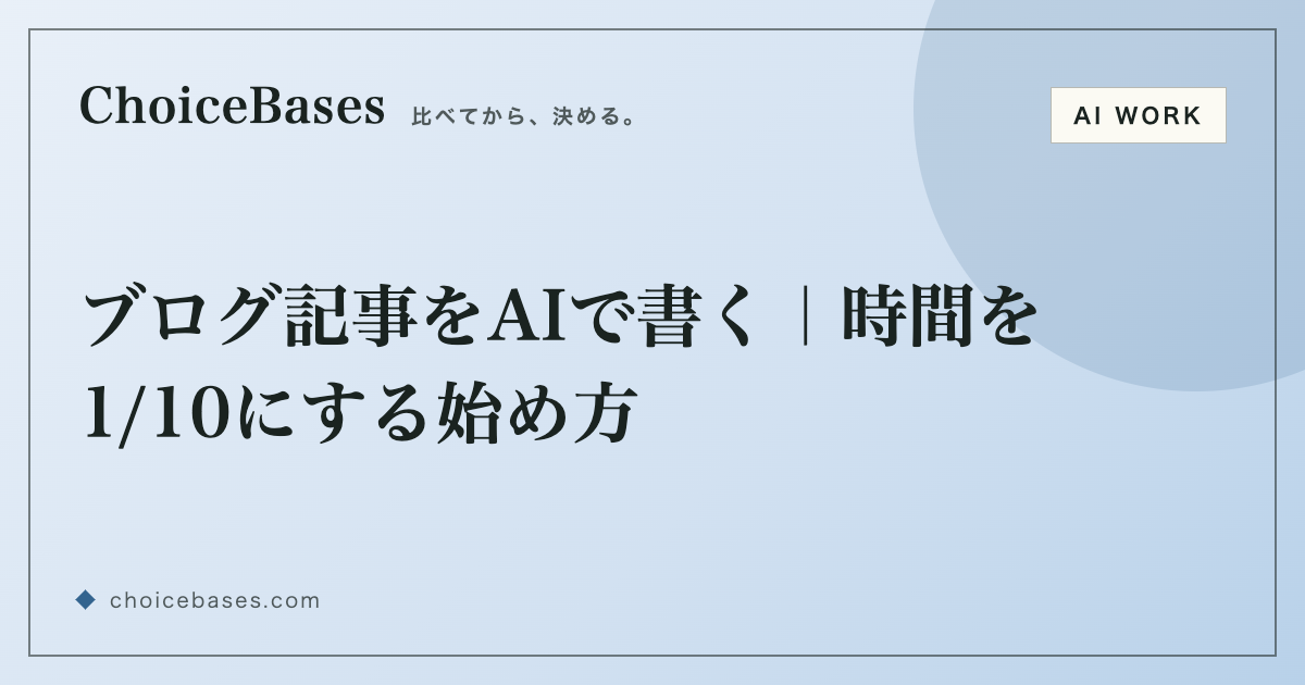 ブログ記事をAIで書く｜時間を1/10にする始め方