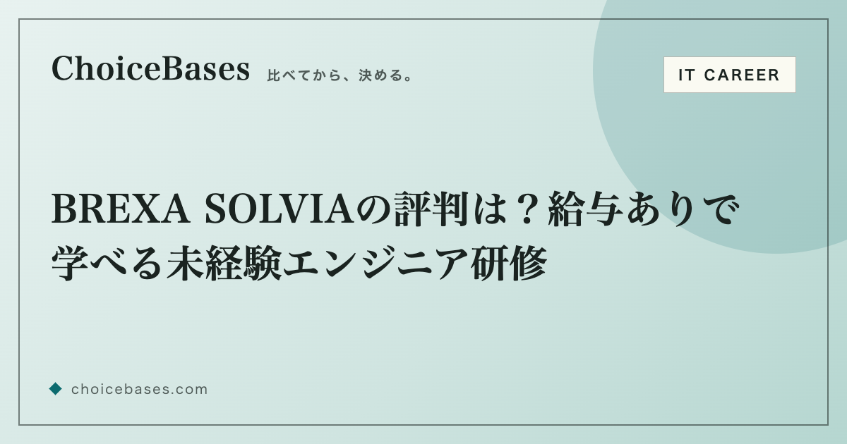 BREXA SOLVIAの評判は？給与ありで学べる未経験エンジニア研修