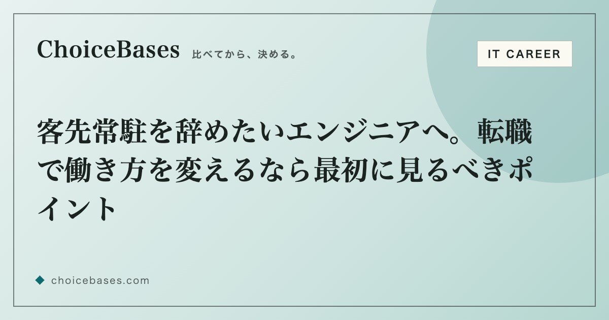 客先常駐を辞めたいエンジニアへ。転職で働き方を変えるなら最初に見るべきポイント