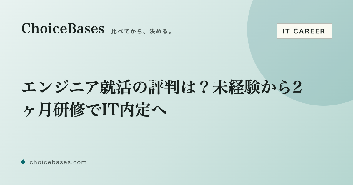 エンジニア就活の評判は？未経験から2ヶ月研修でIT内定へ