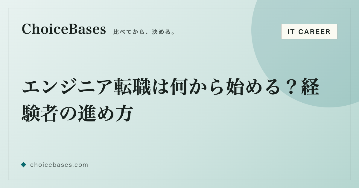 エンジニア転職は何から始める？経験者の進め方