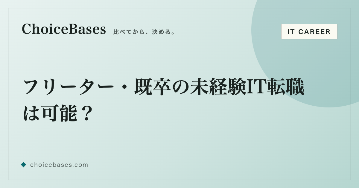 フリーター・既卒の未経験IT転職は可能？
