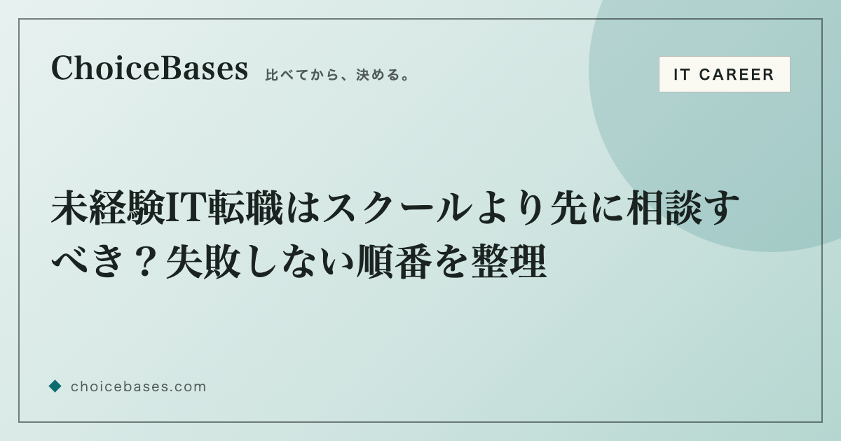 未経験IT転職はスクールより先に相談すべき？失敗しない順番を整理