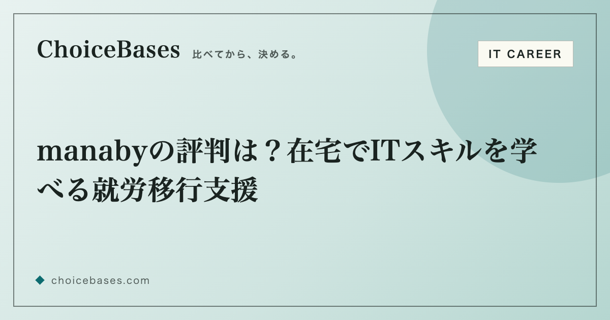 manabyの評判は？在宅でITスキルを学べる就労移行支援