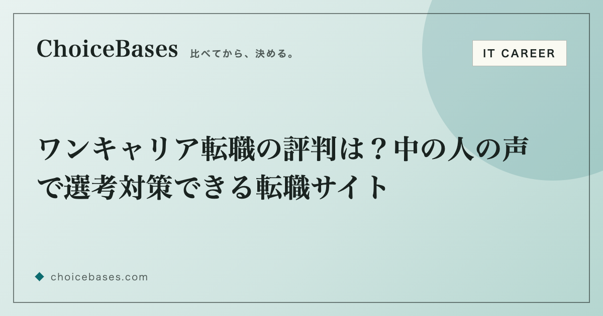 ワンキャリア転職の評判は？中の人の声で選考対策できる転職サイト