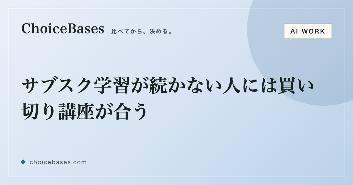 サブスク学習が続かない人には買い切り講座が合う