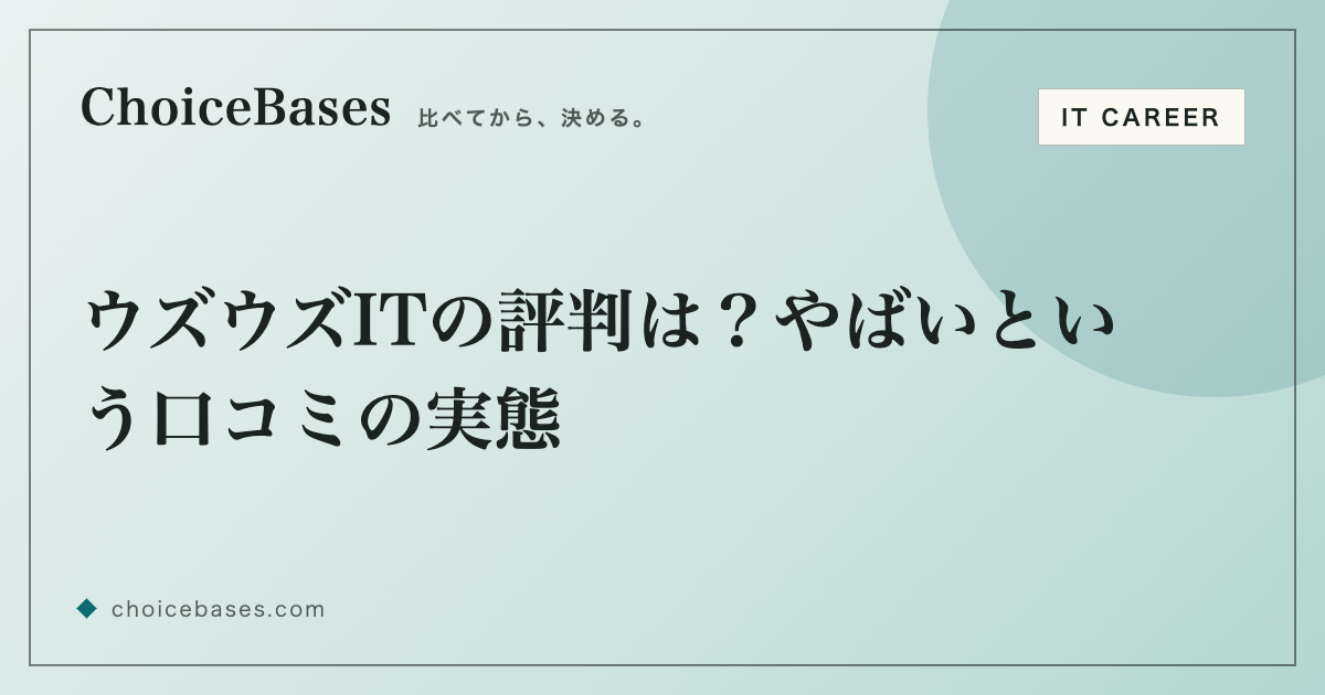 ウズウズITの評判は？やばいという口コミの実態