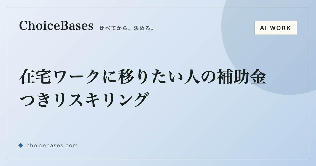 在宅ワークに移りたい人の補助金つきリスキリング